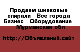 Продаем шнековые спирали - Все города Бизнес » Оборудование   . Мурманская обл.